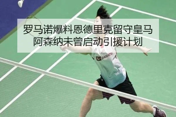 罗马诺爆料恩德里克留守皇马 阿森纳未曾启动引援计划 - kaiyun