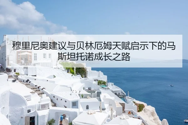 穆里尼奥建议与贝林厄姆天赋启示下的马斯坦托诺成长之路 | kaiyun