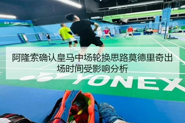 阿隆索确认皇马中场轮换思路莫德里奇出场时间受影响分析 - kaiyun